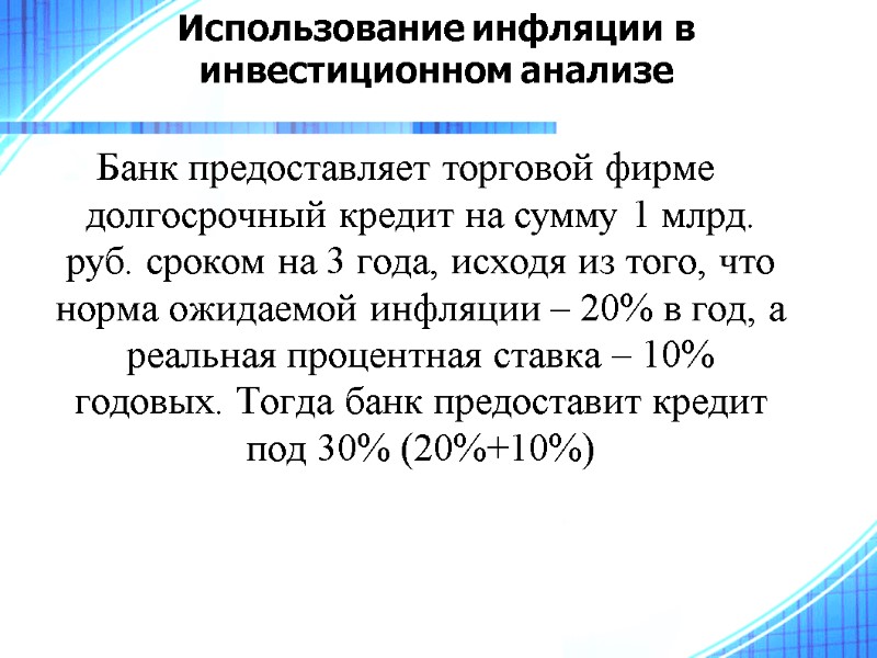 Использование инфляции в инвестиционном анализе   Банк предоставляет торговой фирме долгосрочный кредит на
